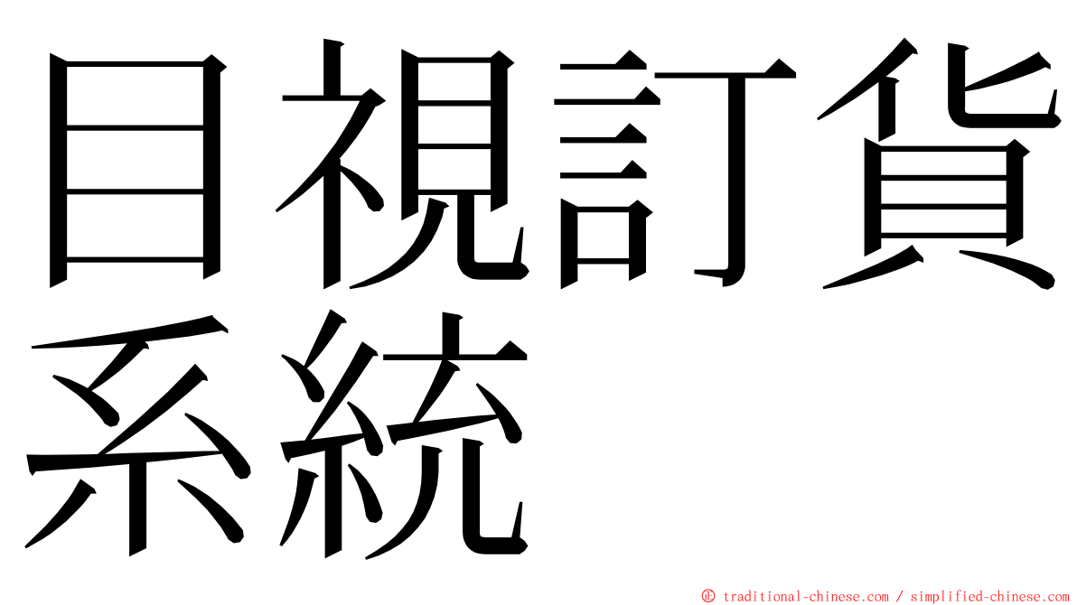 目視訂貨系統 ming font