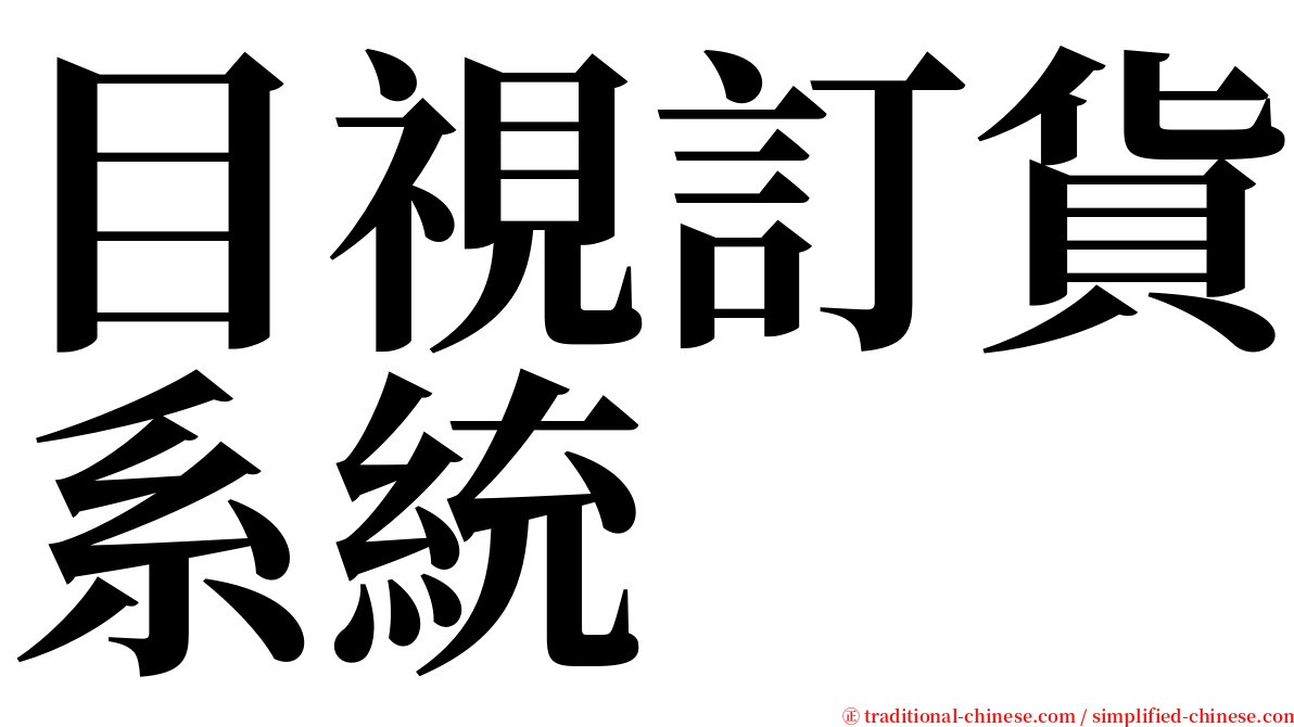 目視訂貨系統 serif font