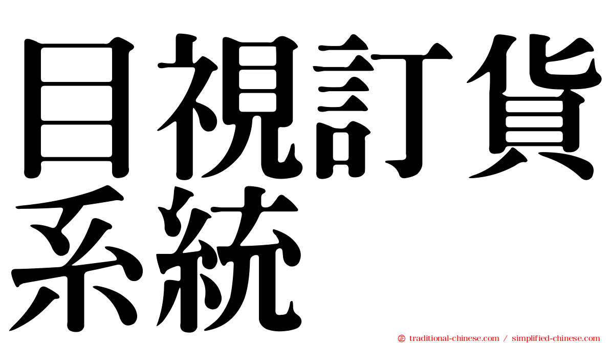 目視訂貨系統
