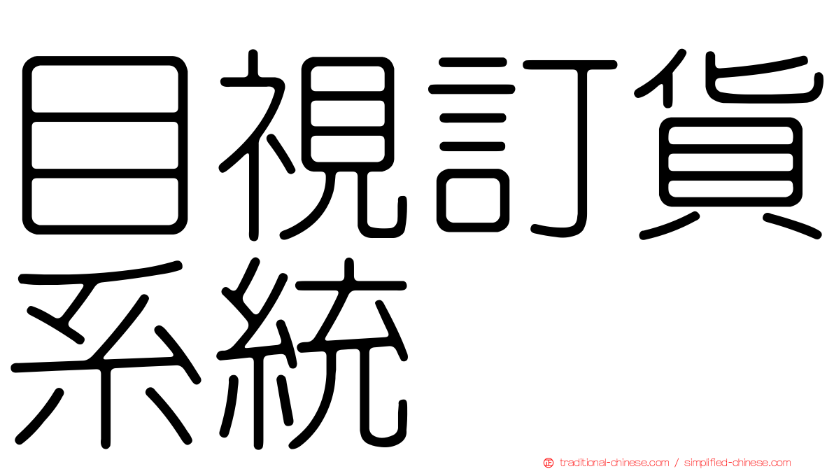目視訂貨系統