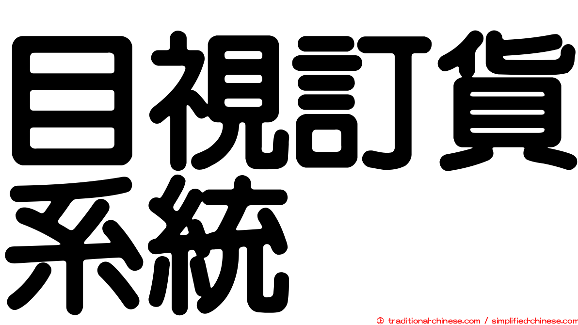 目視訂貨系統