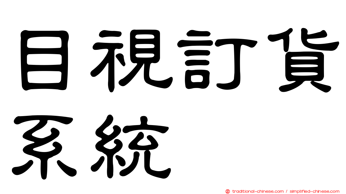 目視訂貨系統