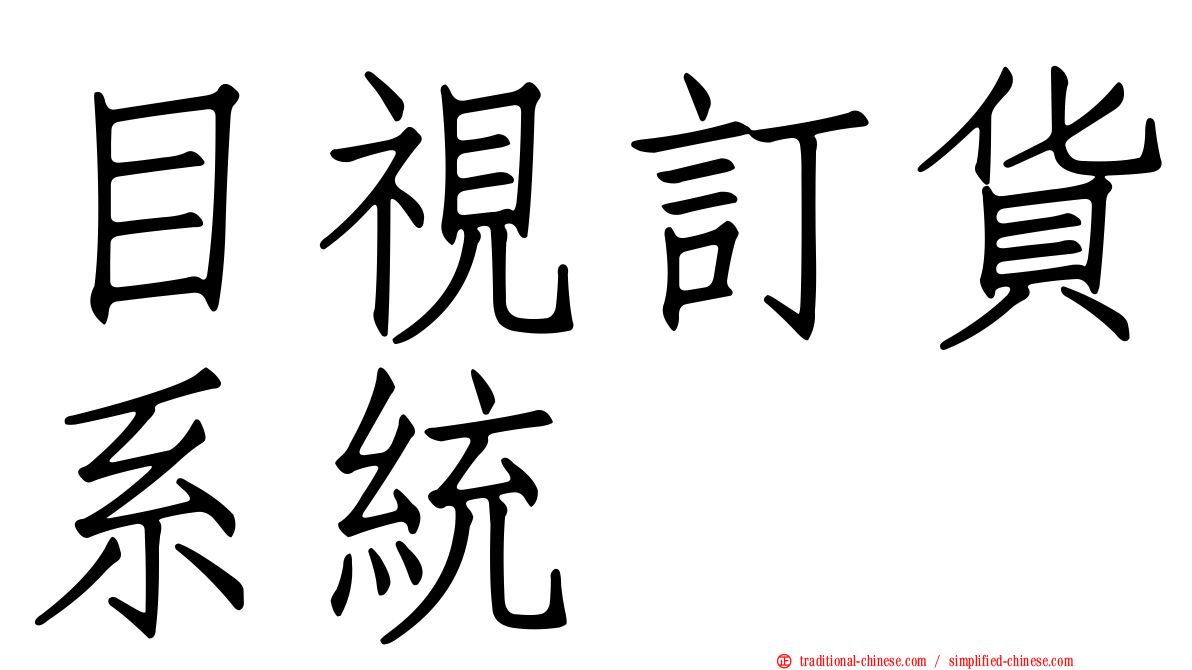 目視訂貨系統