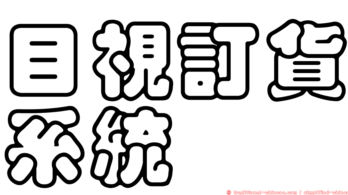 目視訂貨系統