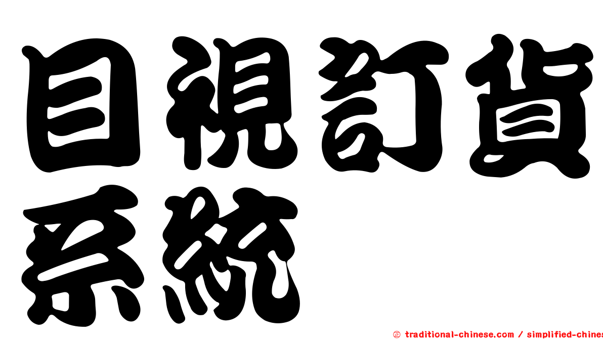 目視訂貨系統