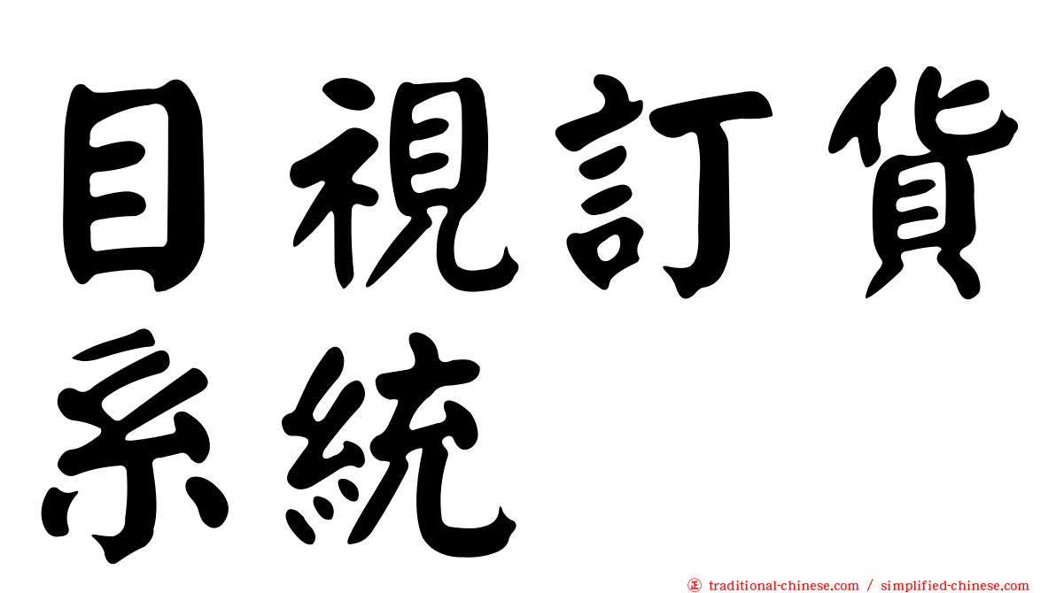 目視訂貨系統