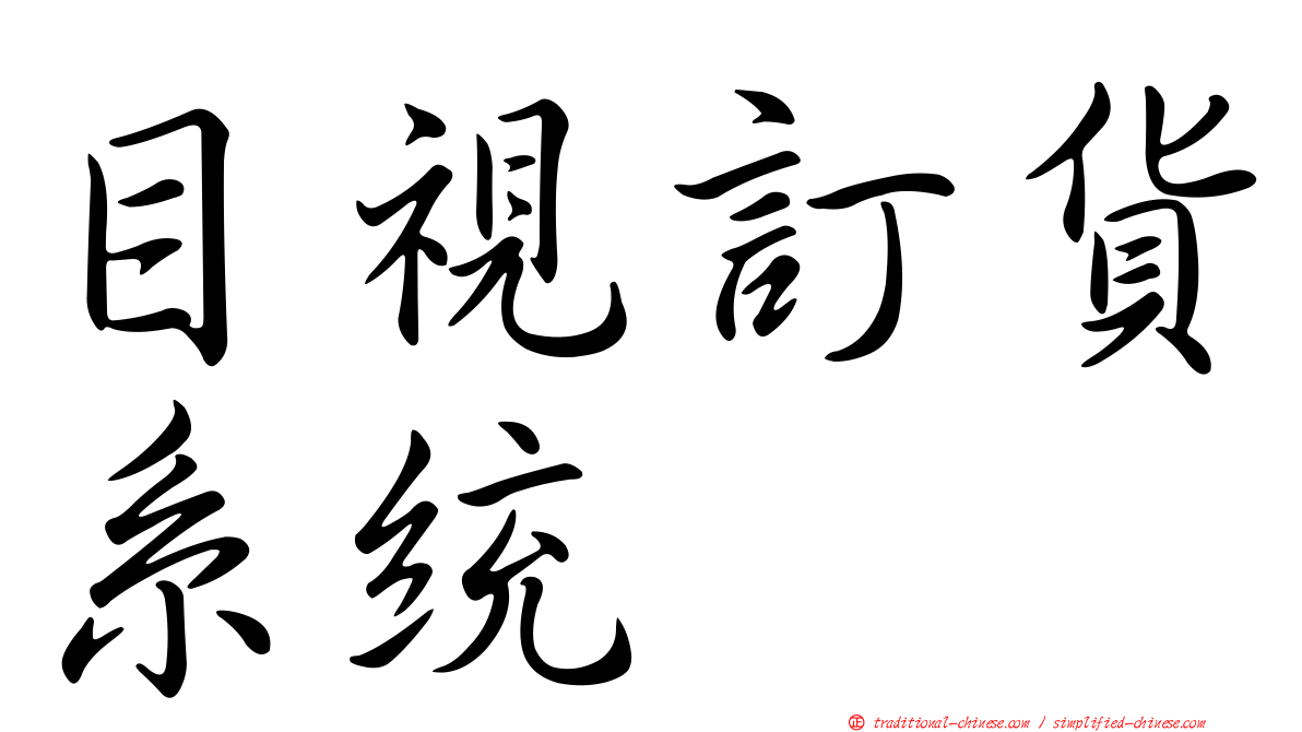 目視訂貨系統