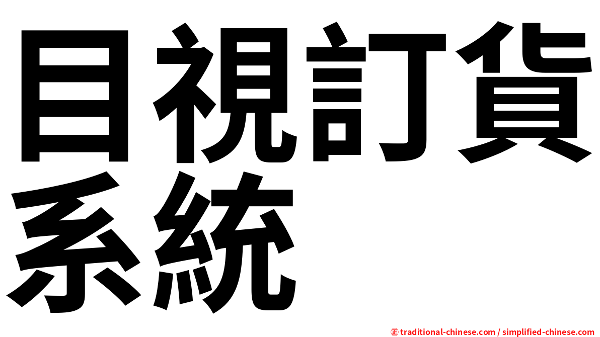 目視訂貨系統