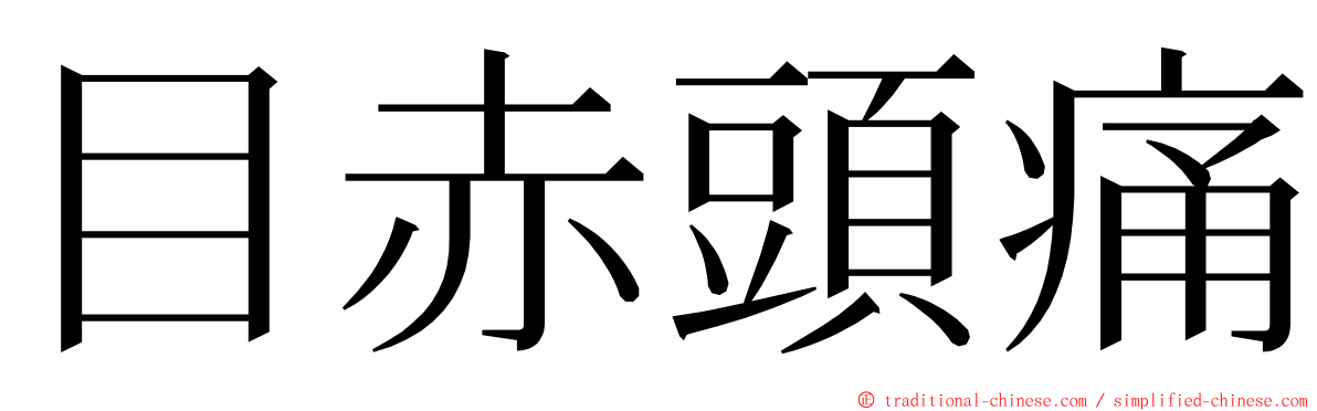 目赤頭痛 ming font