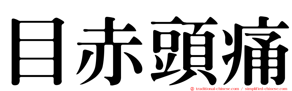 目赤頭痛