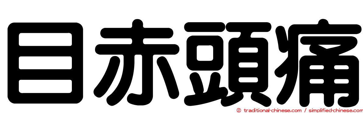 目赤頭痛