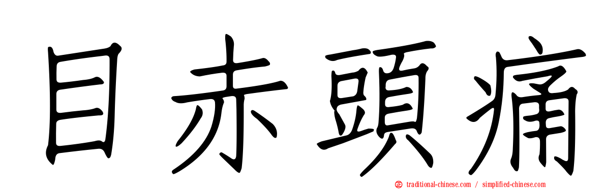 目赤頭痛