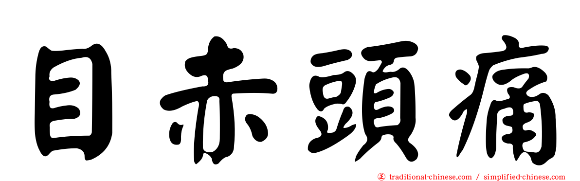 目赤頭痛