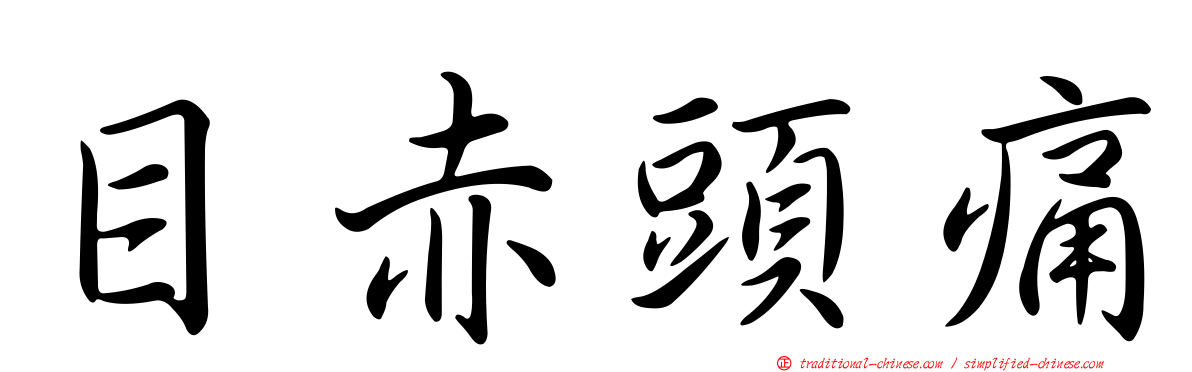 目赤頭痛