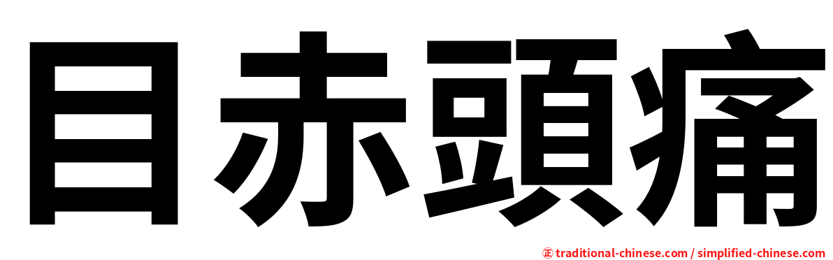 目赤頭痛