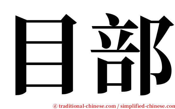 目部 serif font