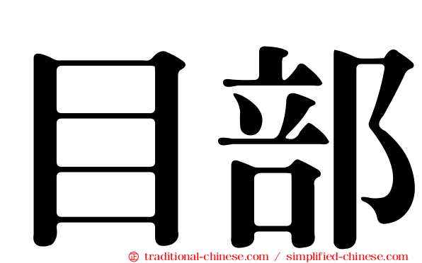 目部