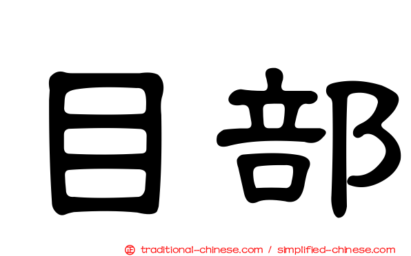 目部