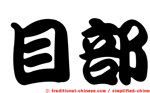 目部