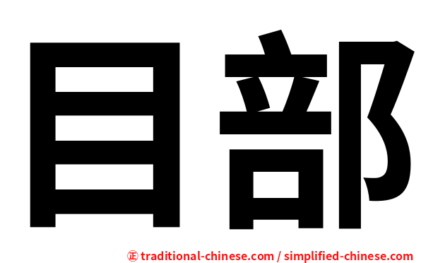 目部