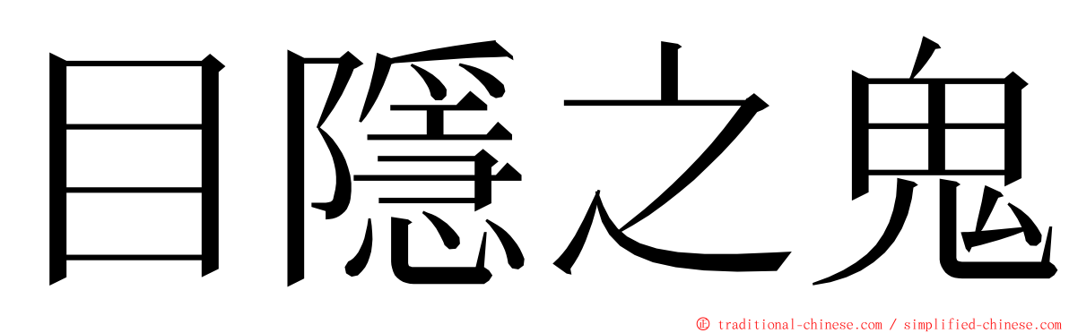 目隱之鬼 ming font