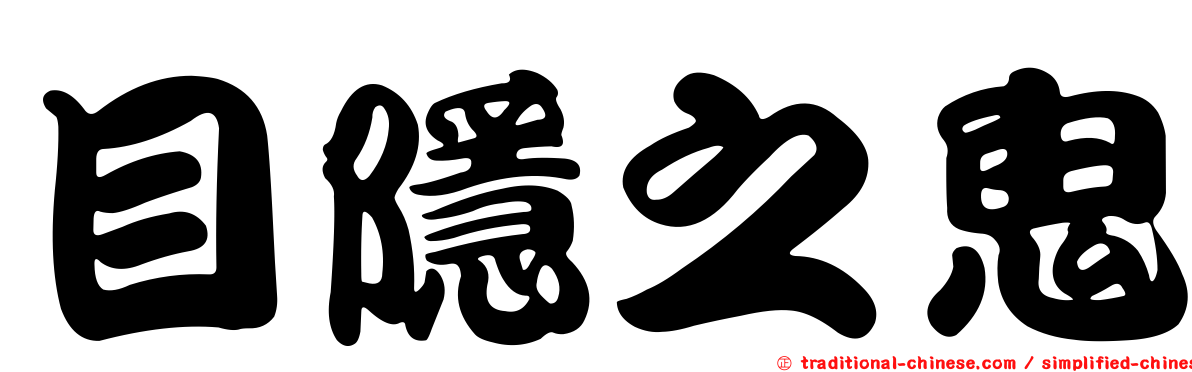 目隱之鬼
