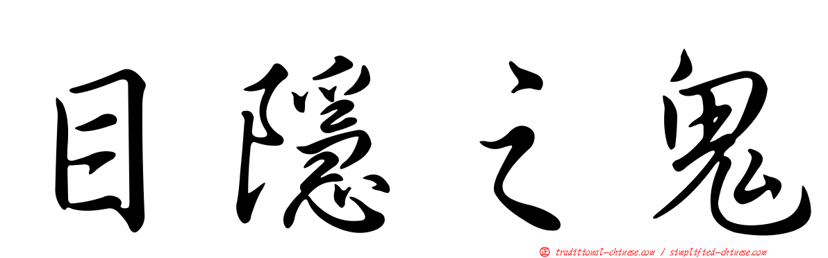 目隱之鬼