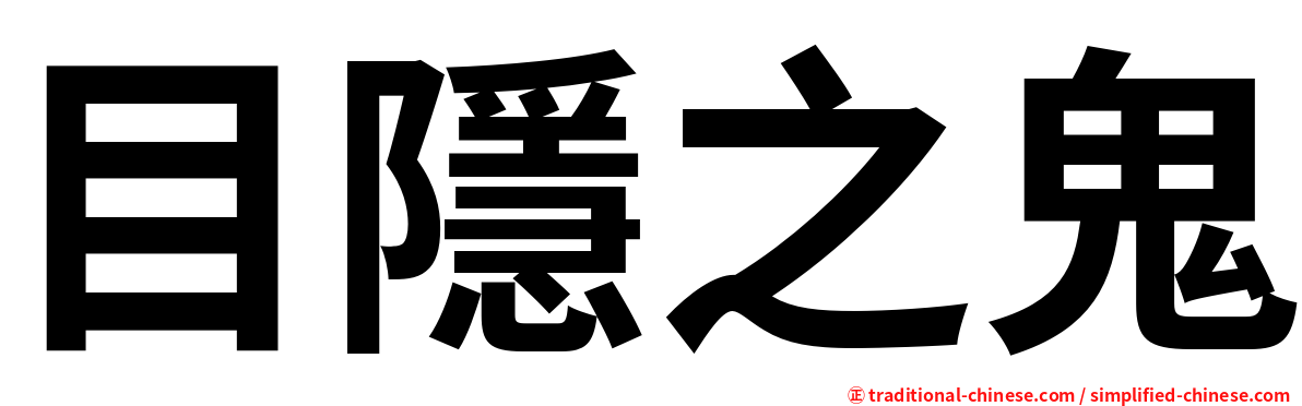 目隱之鬼