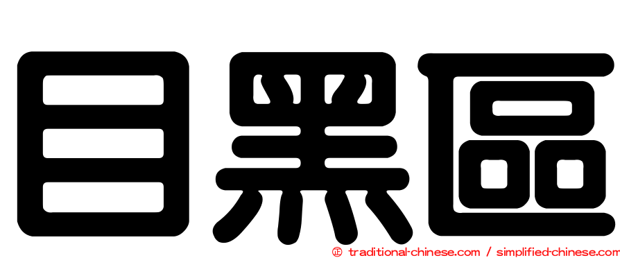 目黑區