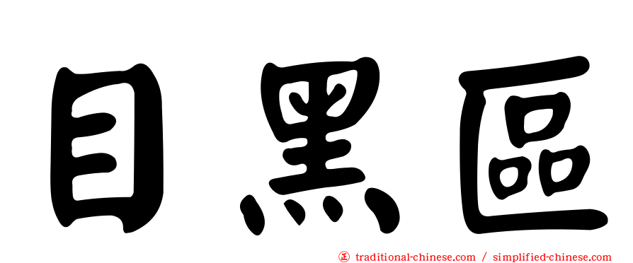目黑區