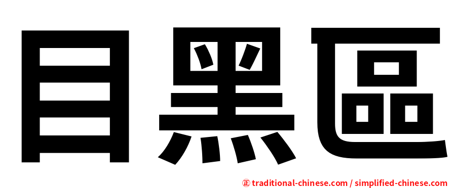 目黑區