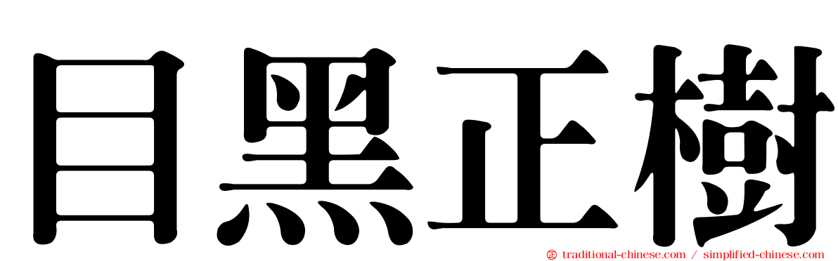 目黑正樹