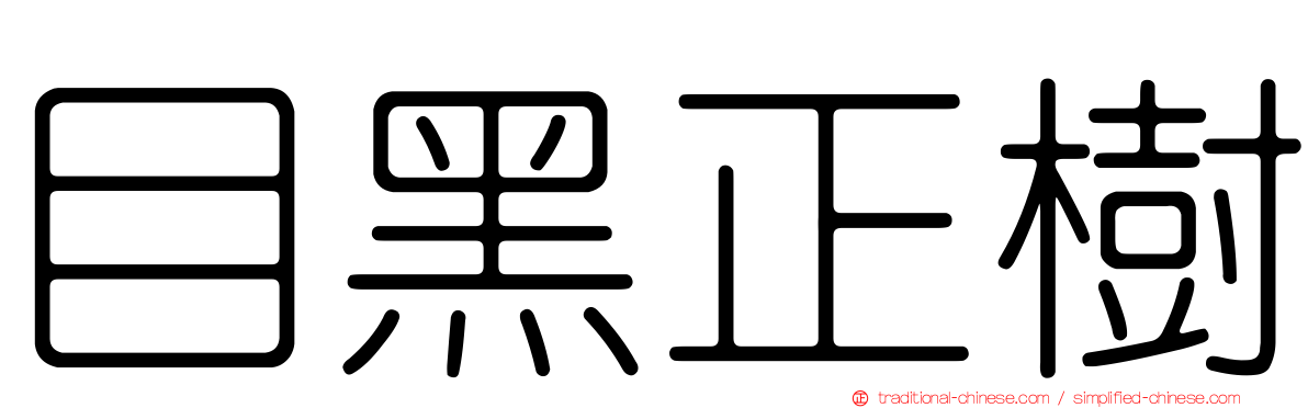 目黑正樹
