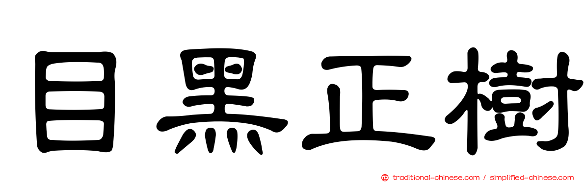 目黑正樹
