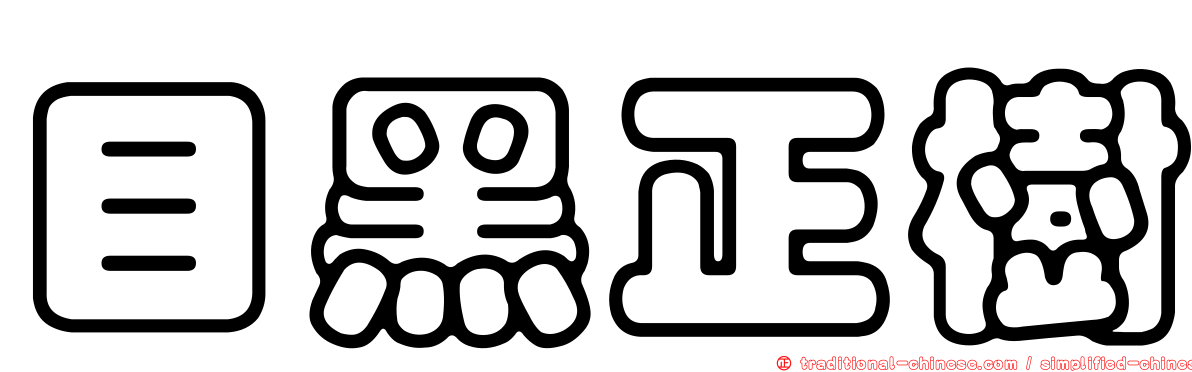 目黑正樹