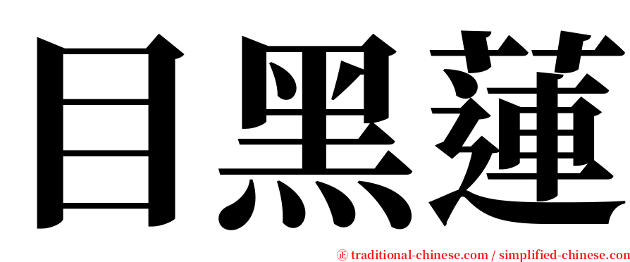 目黑蓮 serif font