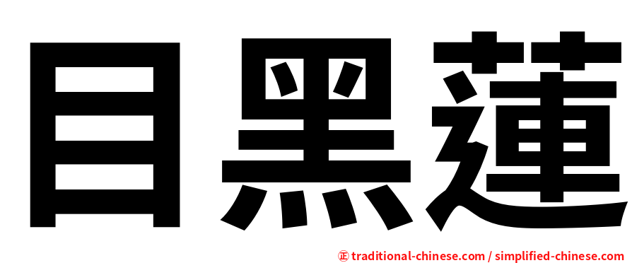 目黑蓮
