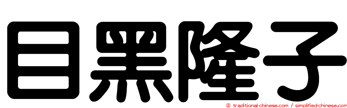 目黑隆子