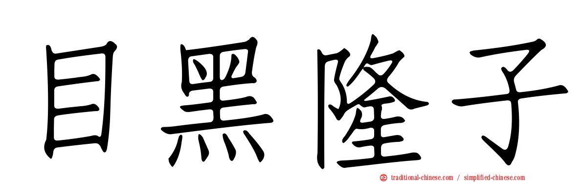 目黑隆子
