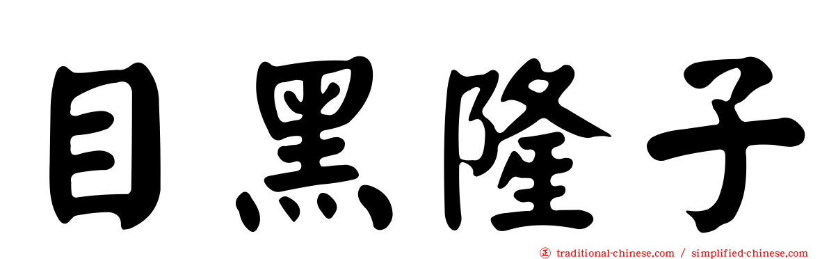 目黑隆子