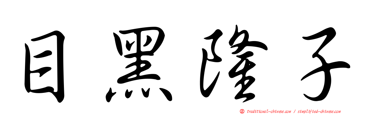 目黑隆子