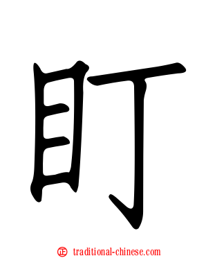 盯