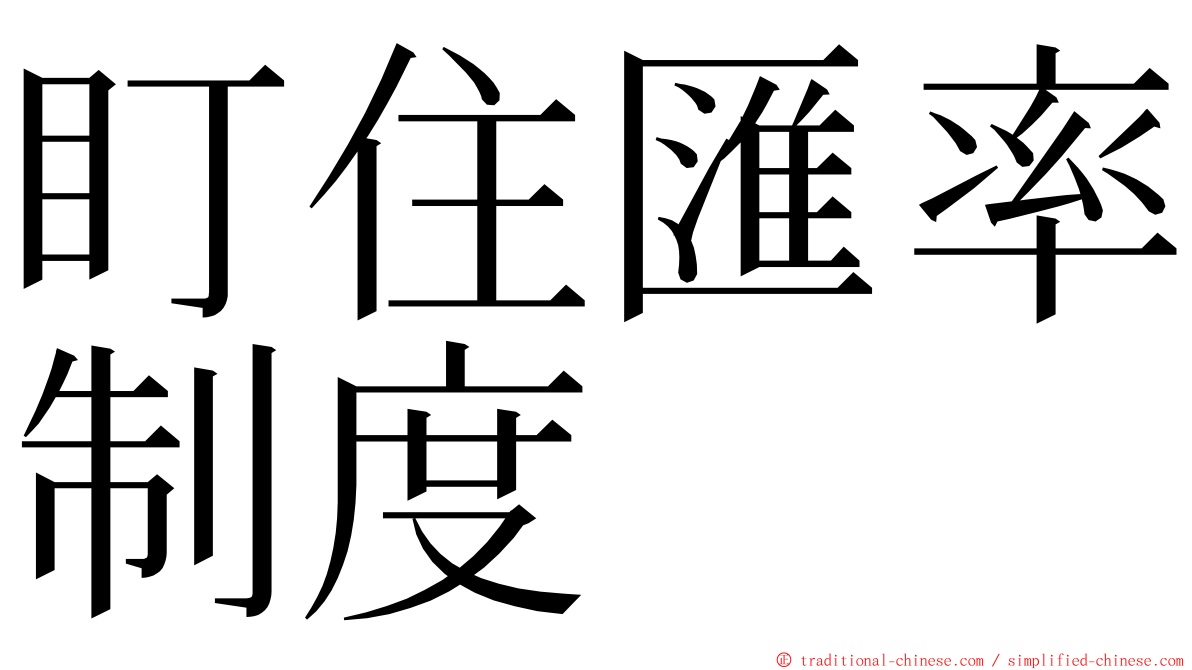 盯住匯率制度 ming font