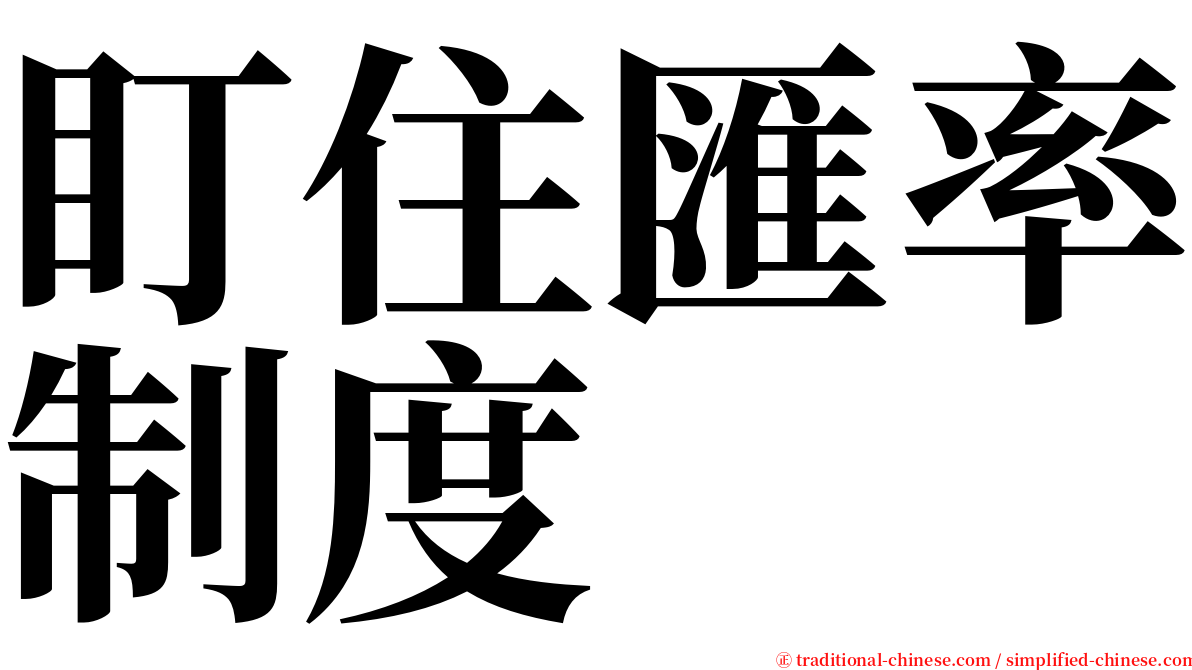 盯住匯率制度 serif font