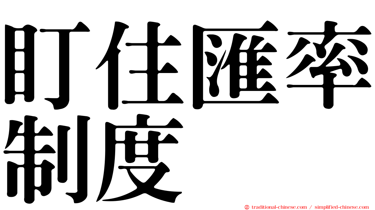 盯住匯率制度