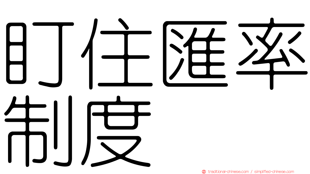 盯住匯率制度