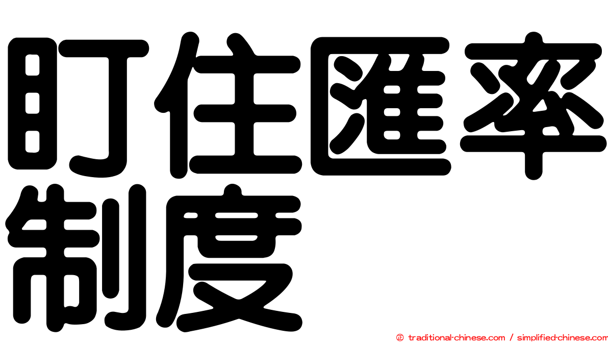 盯住匯率制度