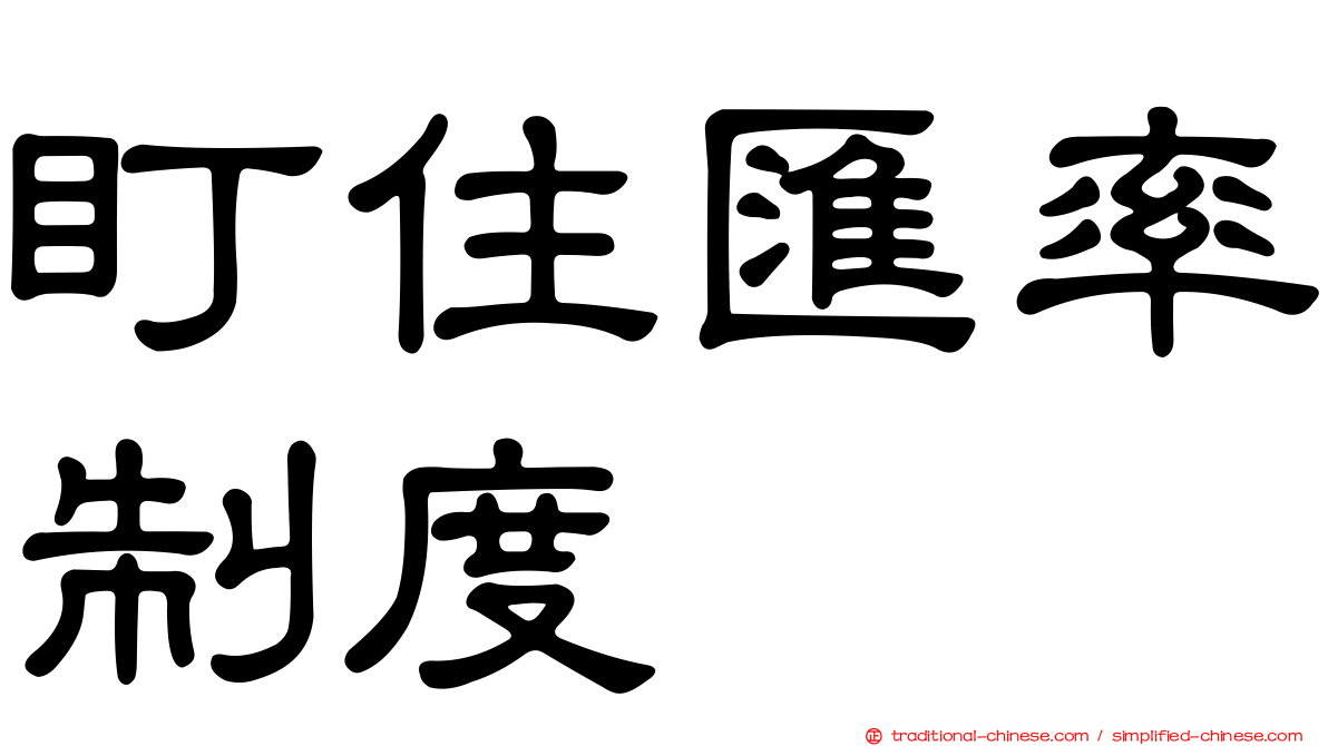 盯住匯率制度