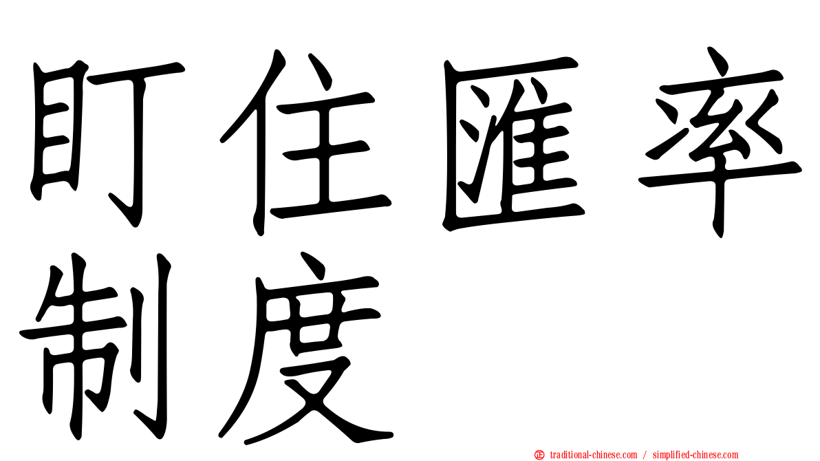 盯住匯率制度
