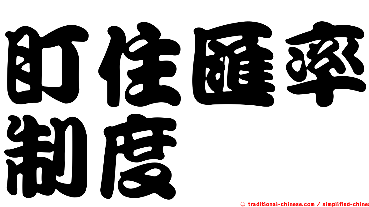 盯住匯率制度